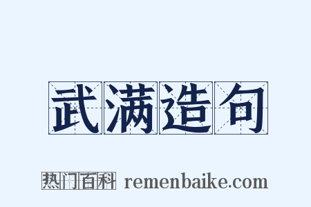 武满造句是什么意思的图片